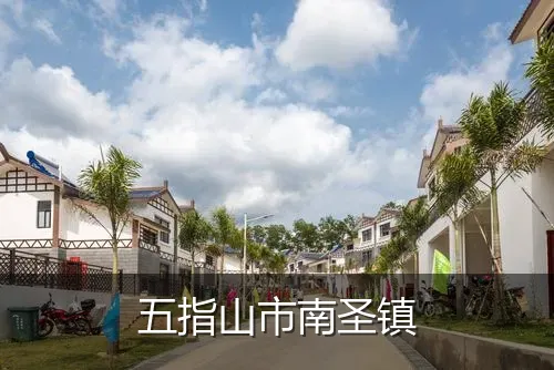 五指山市南圣镇
